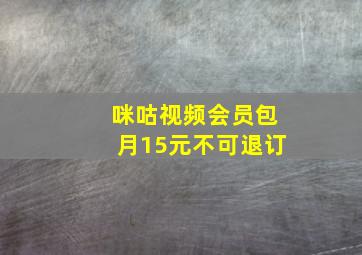 咪咕视频会员包月15元不可退订