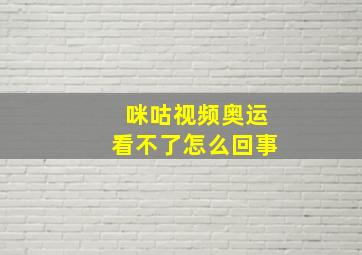 咪咕视频奥运看不了怎么回事