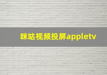 咪咕视频投屏appletv