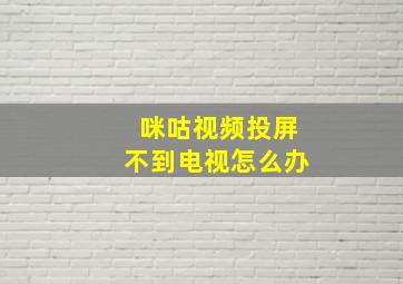 咪咕视频投屏不到电视怎么办