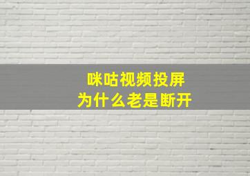 咪咕视频投屏为什么老是断开