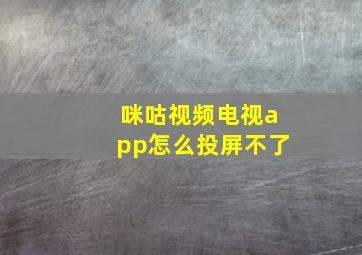 咪咕视频电视app怎么投屏不了