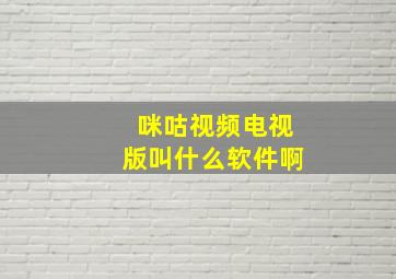 咪咕视频电视版叫什么软件啊