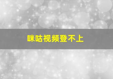 咪咕视频登不上