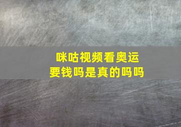 咪咕视频看奥运要钱吗是真的吗吗