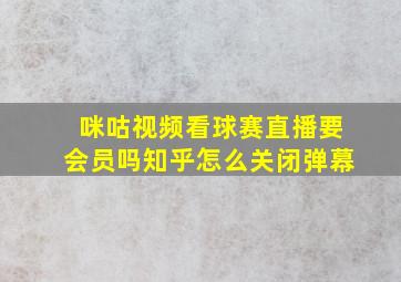 咪咕视频看球赛直播要会员吗知乎怎么关闭弹幕