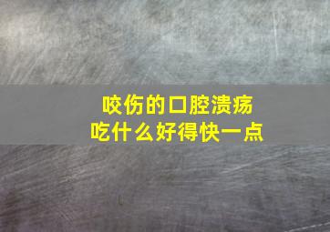 咬伤的口腔溃疡吃什么好得快一点