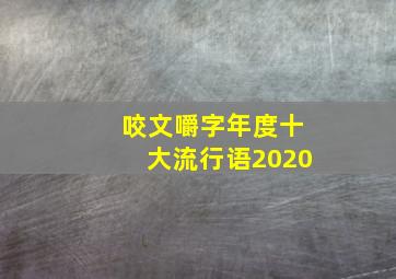 咬文嚼字年度十大流行语2020