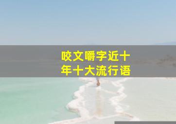 咬文嚼字近十年十大流行语