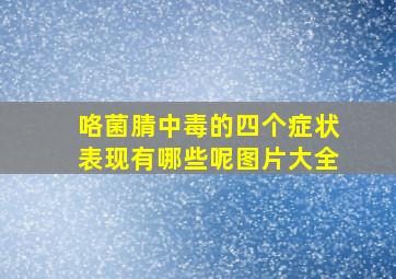 咯菌腈中毒的四个症状表现有哪些呢图片大全