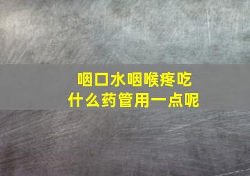 咽口水咽喉疼吃什么药管用一点呢