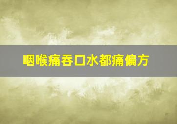 咽喉痛吞口水都痛偏方