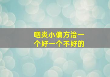 咽炎小偏方治一个好一个不好的