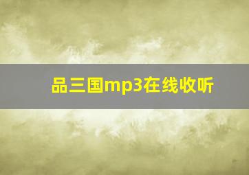 品三国mp3在线收听