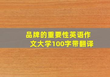 品牌的重要性英语作文大学100字带翻译