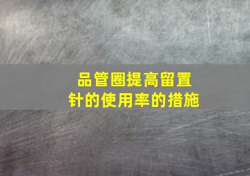 品管圈提高留置针的使用率的措施