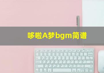 哆啦A梦bgm简谱