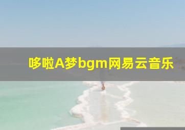 哆啦A梦bgm网易云音乐