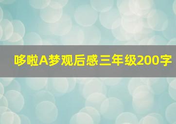 哆啦A梦观后感三年级200字