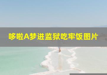 哆啦A梦进监狱吃牢饭图片