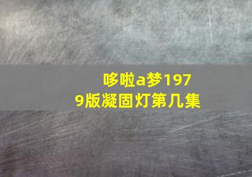 哆啦a梦1979版凝固灯第几集