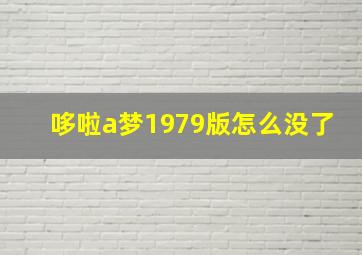 哆啦a梦1979版怎么没了