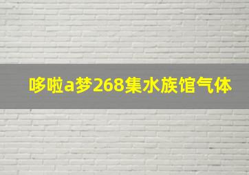 哆啦a梦268集水族馆气体