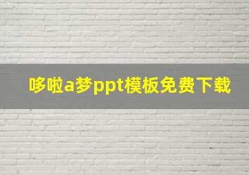 哆啦a梦ppt模板免费下载