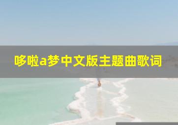 哆啦a梦中文版主题曲歌词