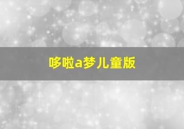 哆啦a梦儿童版