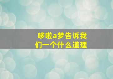 哆啦a梦告诉我们一个什么道理