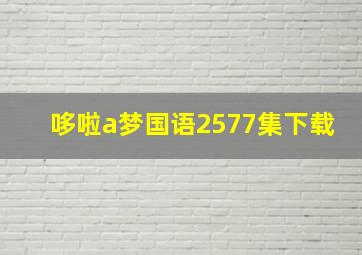 哆啦a梦国语2577集下载