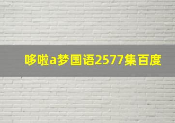 哆啦a梦国语2577集百度