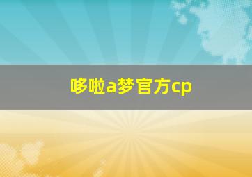 哆啦a梦官方cp