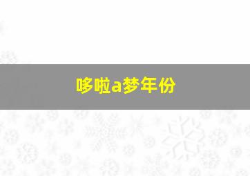 哆啦a梦年份