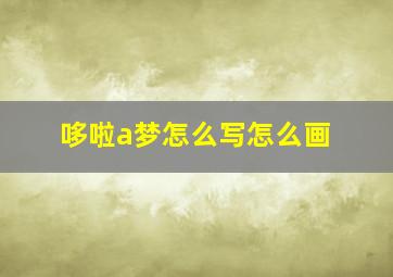 哆啦a梦怎么写怎么画