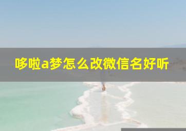 哆啦a梦怎么改微信名好听