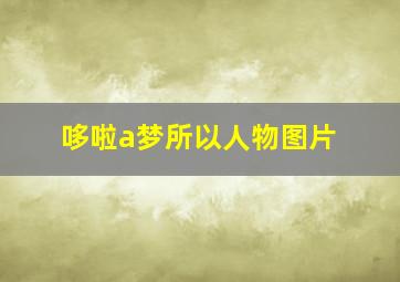 哆啦a梦所以人物图片