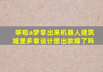 哆啦a梦拿出来机器人建筑城堡多章设计图出故障了吗