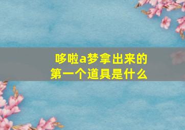 哆啦a梦拿出来的第一个道具是什么