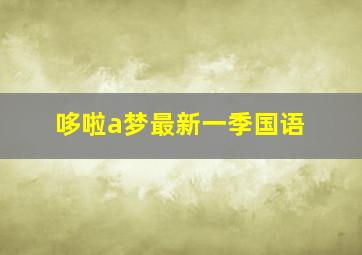 哆啦a梦最新一季国语