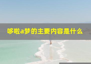 哆啦a梦的主要内容是什么