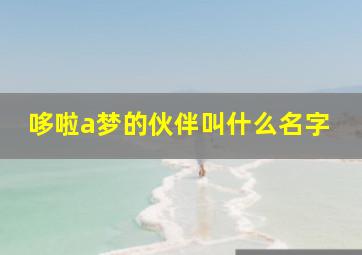 哆啦a梦的伙伴叫什么名字