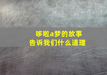 哆啦a梦的故事告诉我们什么道理