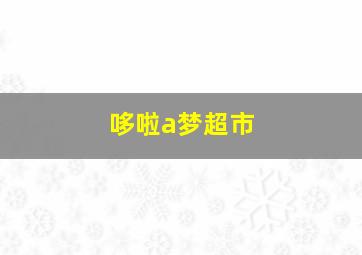 哆啦a梦超市