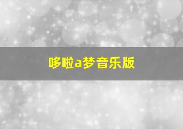 哆啦a梦音乐版