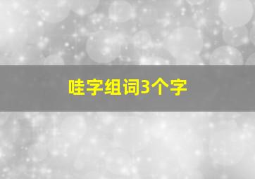 哇字组词3个字