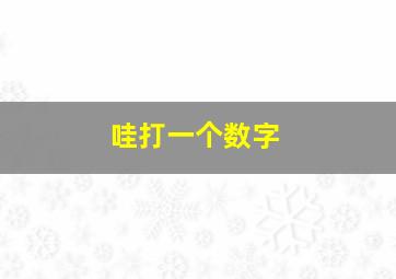 哇打一个数字