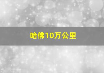 哈佛10万公里