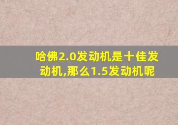 哈佛2.0发动机是十佳发动机,那么1.5发动机呢